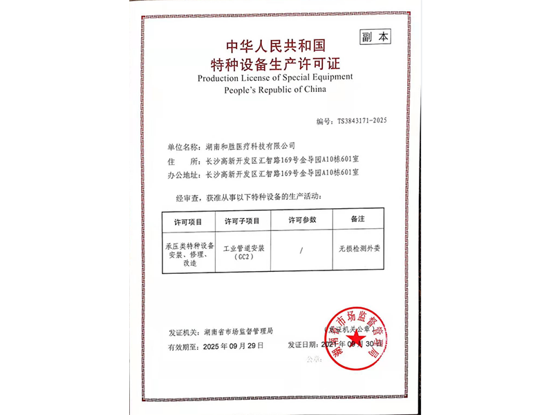 湖南和勝醫療科技有限公司