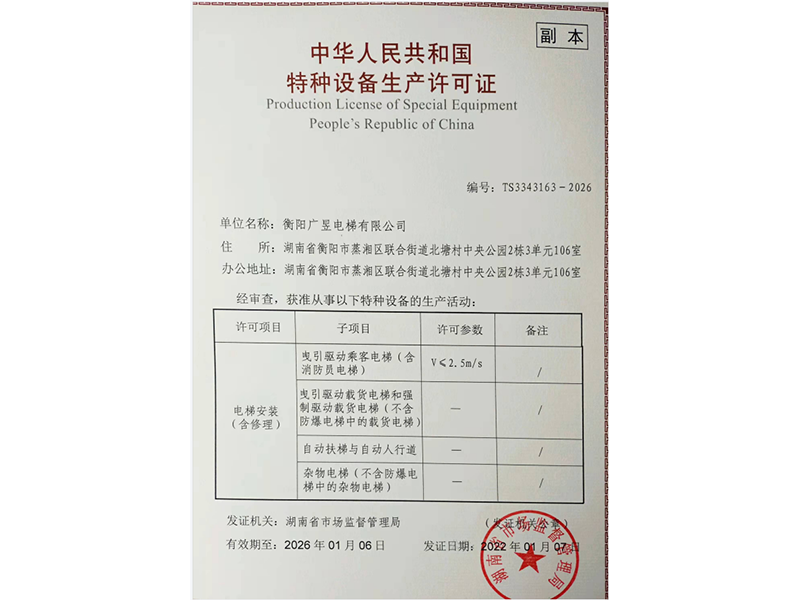 衡陽(yáng)廣昱電梯有限公司