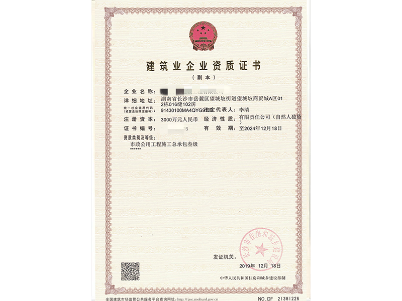 建筑業(yè)企業(yè)資質(zhì)證書(shū)