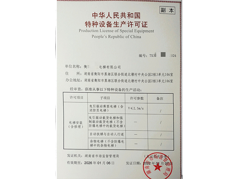 電梯安裝許可證