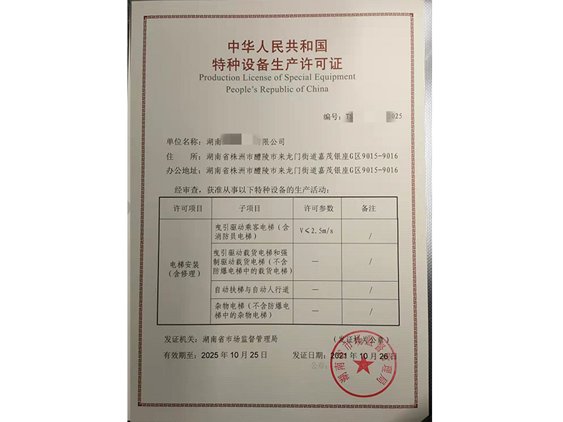 電梯安裝許可證
