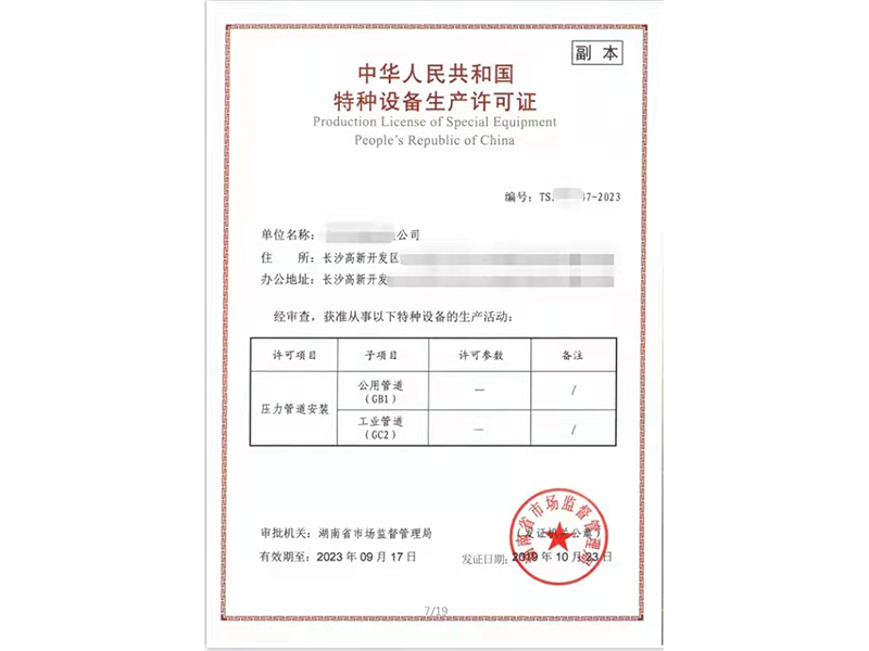 壓力管道安裝許可證
