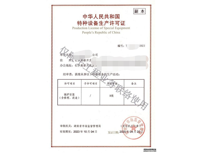 特種設備生產(chǎn)許可證