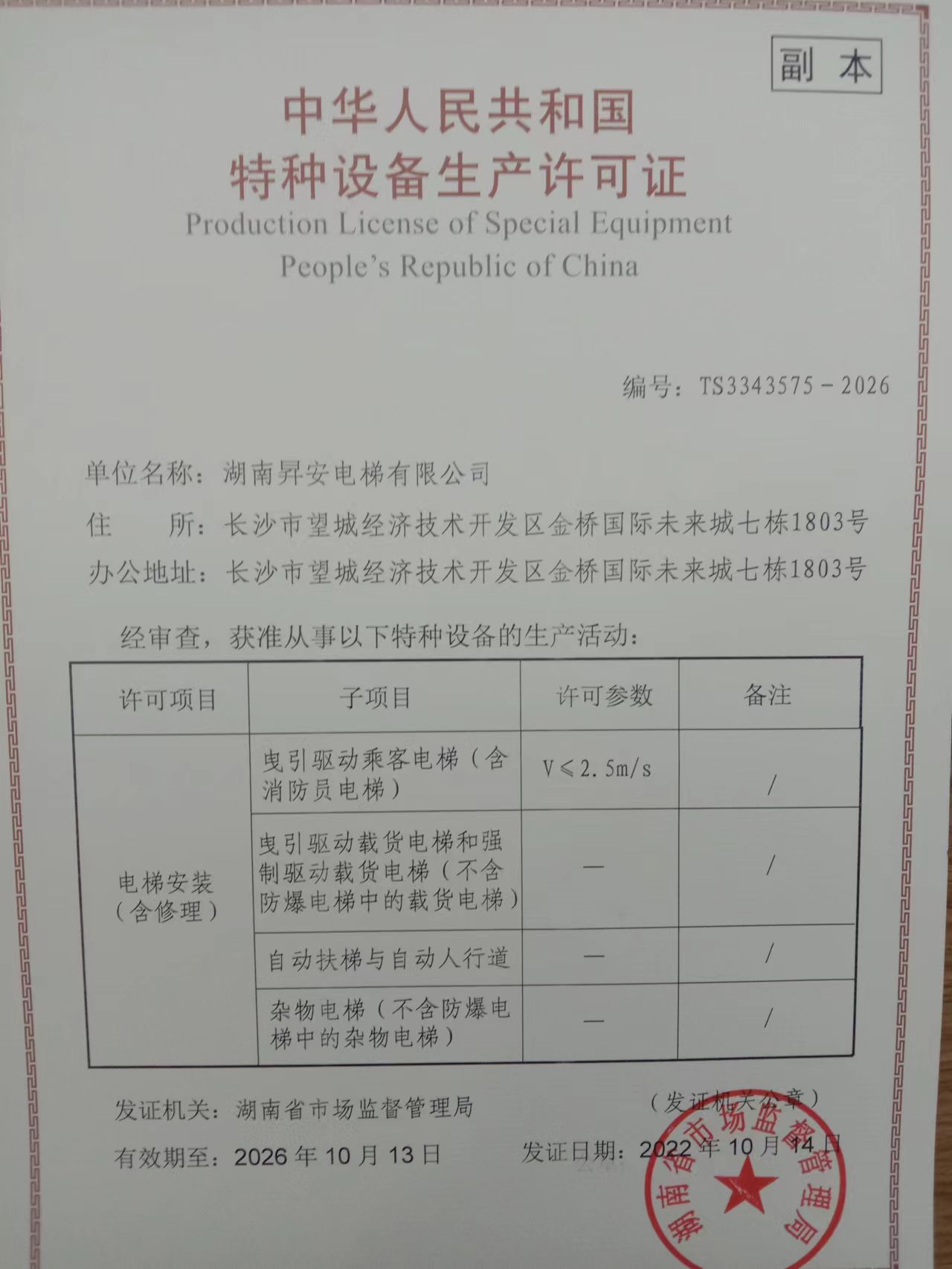 湖南昇安電梯有限公司