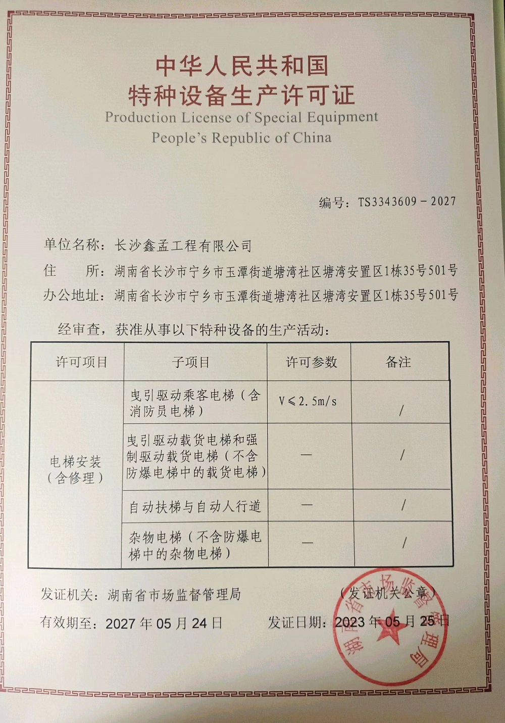 長(cháng)沙鑫孟工程有限公司許可