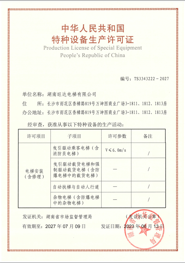 湖南旺達電梯有限公司