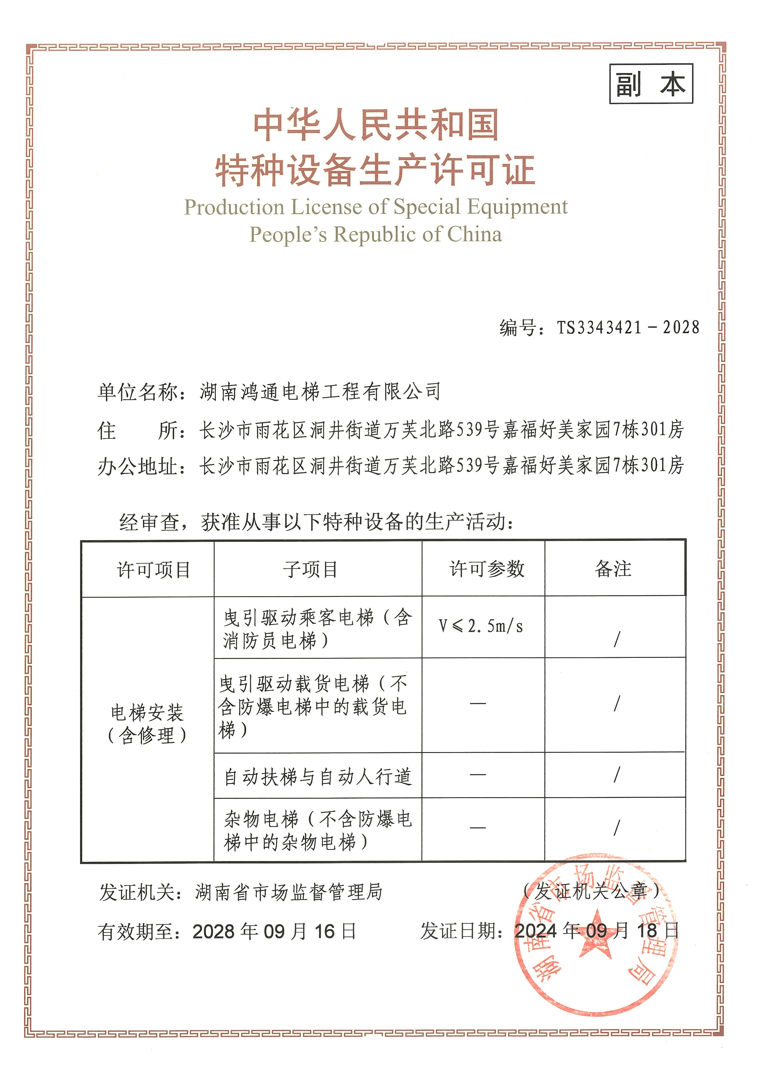 湖南鴻通電梯工程有限公司
